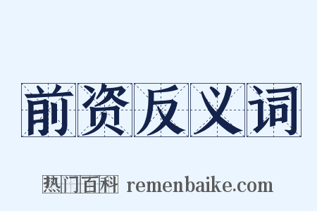 前资反义词是什么意思的图片